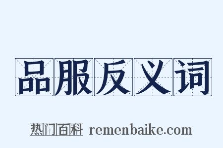 品服反义词是什么意思的图片